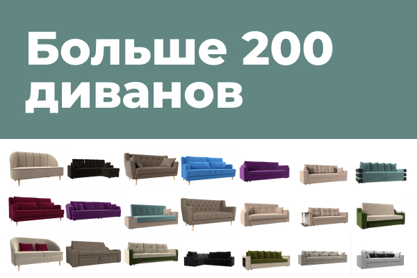В нашем каталоге более 200 диванов в продаже и наличии!